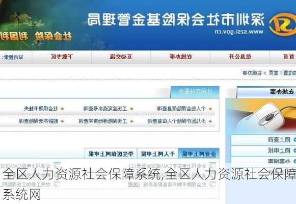 全区人力资源社会保障系统,全区人力资源社会保障系统网