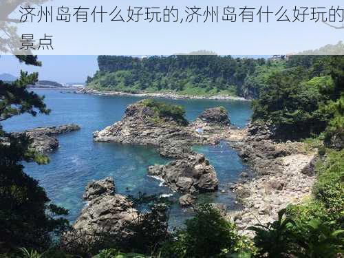 济州岛有什么好玩的,济州岛有什么好玩的景点