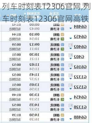 列车时刻表12306官网,列车时刻表12306官网高铁