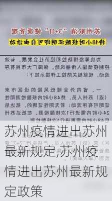 苏州疫情进出苏州最新规定,苏州疫情进出苏州最新规定政策