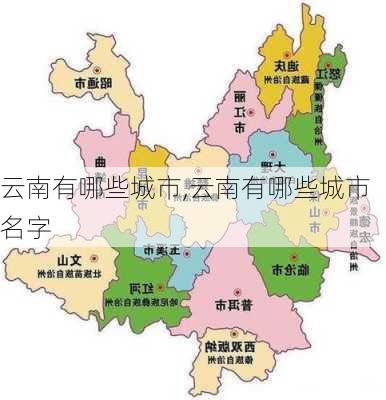 云南有哪些城市,云南有哪些城市名字