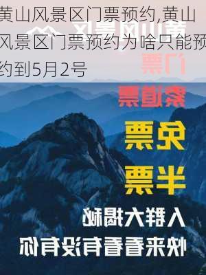 黄山风景区门票预约,黄山风景区门票预约为啥只能预约到5月2号