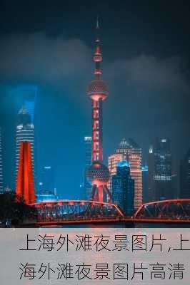 上海外滩夜景图片,上海外滩夜景图片高清