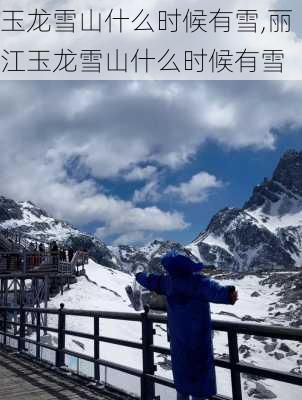 玉龙雪山什么时候有雪,丽江玉龙雪山什么时候有雪