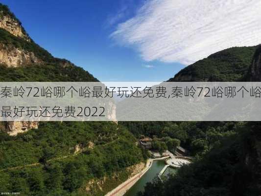 秦岭72峪哪个峪最好玩还免费,秦岭72峪哪个峪最好玩还免费2022