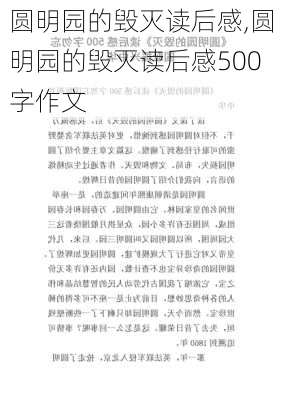 圆明园的毁灭读后感,圆明园的毁灭读后感500字作文