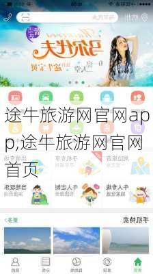 途牛旅游网官网app,途牛旅游网官网首页