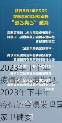 2023年下半年疫情还会爆发吗,2023年下半年疫情还会爆发吗国家卫健委