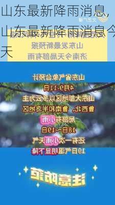 山东最新降雨消息,山东最新降雨消息今天