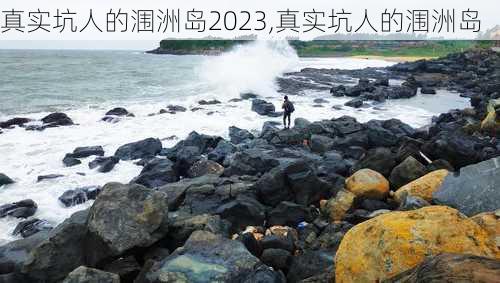 真实坑人的涠洲岛2023,真实坑人的涠洲岛