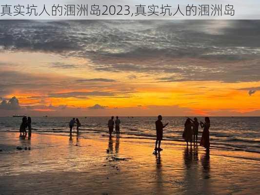 真实坑人的涠洲岛2023,真实坑人的涠洲岛