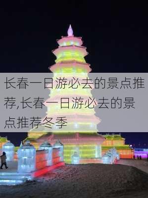 长春一日游必去的景点推荐,长春一日游必去的景点推荐冬季