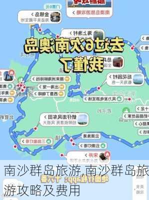 南沙群岛旅游,南沙群岛旅游攻略及费用