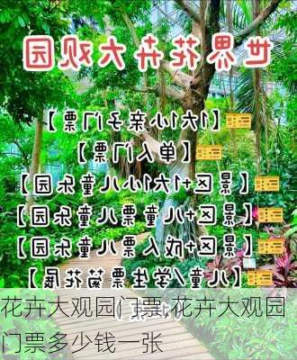 花卉大观园门票,花卉大观园门票多少钱一张