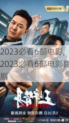 2023必看6部电影,2023必看6部电影喜剧