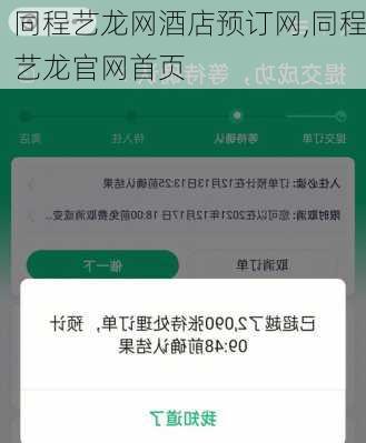 同程艺龙网酒店预订网,同程艺龙官网首页