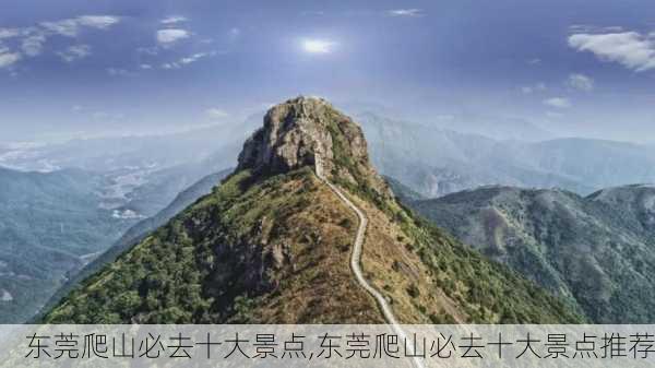 东莞爬山必去十大景点,东莞爬山必去十大景点推荐