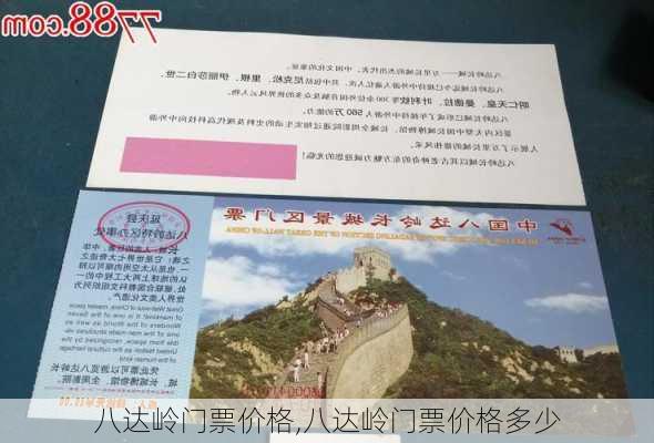 八达岭门票价格,八达岭门票价格多少