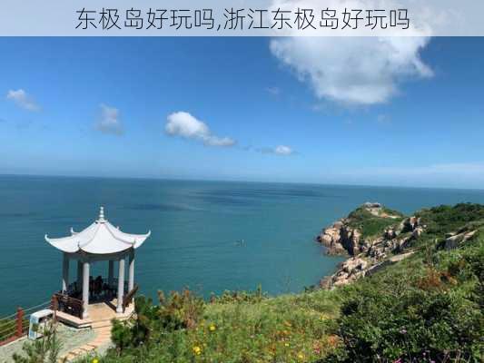 东极岛好玩吗,浙江东极岛好玩吗