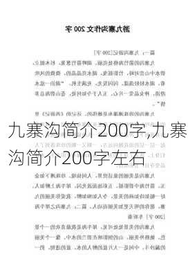 九寨沟简介200字,九寨沟简介200字左右