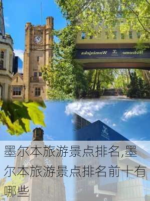 墨尔本旅游景点排名,墨尔本旅游景点排名前十有哪些