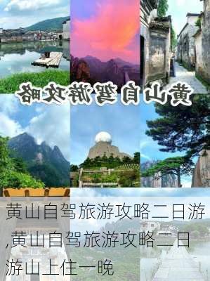 黄山自驾旅游攻略二日游,黄山自驾旅游攻略二日游山上住一晚