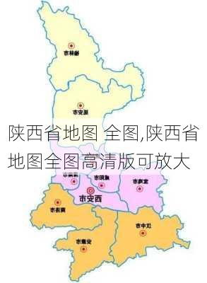 陕西省地图 全图,陕西省地图全图高清版可放大