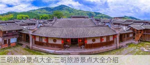 三明旅游景点大全,三明旅游景点大全介绍