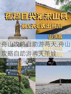 舟山攻略自助游两天,舟山攻略自助游两天带娃