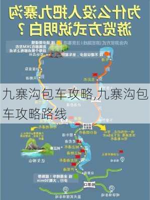 九寨沟包车攻略,九寨沟包车攻略路线