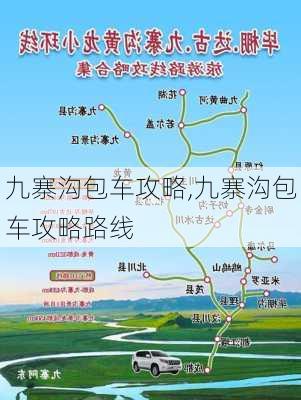 九寨沟包车攻略,九寨沟包车攻略路线