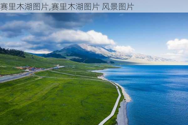 赛里木湖图片,赛里木湖图片 风景图片