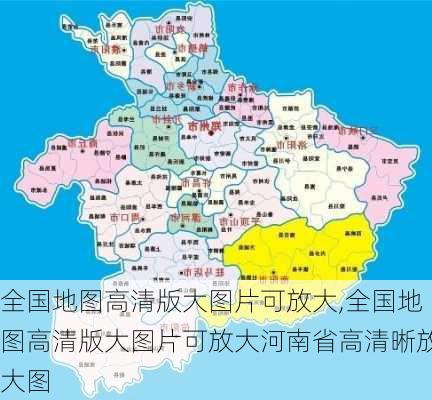 全国地图高清版大图片可放大,全国地图高清版大图片可放大河南省高清晰放大图