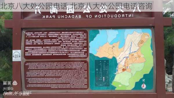 北京八大处公园电话,北京八大处公园电话咨询