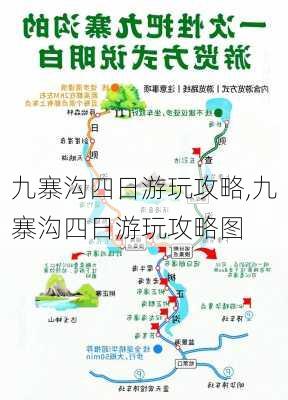 九寨沟四日游玩攻略,九寨沟四日游玩攻略图