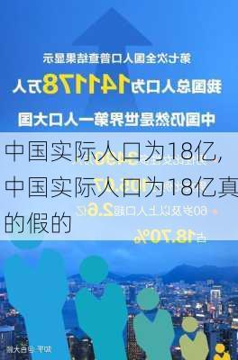 中国实际人口为18亿,中国实际人口为18亿真的假的