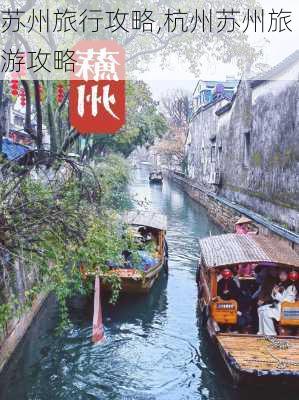 苏州旅行攻略,杭州苏州旅游攻略