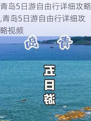 青岛5日游自由行详细攻略,青岛5日游自由行详细攻略视频