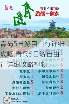 青岛5日游自由行详细攻略,青岛5日游自由行详细攻略视频