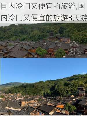 国内冷门又便宜的旅游,国内冷门又便宜的旅游3天游