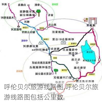 呼伦贝尔旅游线路图,呼伦贝尔旅游线路图包括公里数