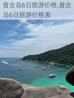 普吉岛6日旅游价格,普吉岛6日旅游价格表