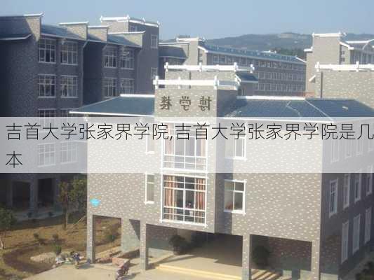 吉首大学张家界学院,吉首大学张家界学院是几本