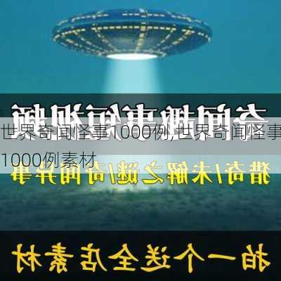 世界奇闻怪事1000例,世界奇闻怪事1000例素材