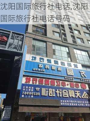 沈阳国际旅行社电话,沈阳国际旅行社电话号码