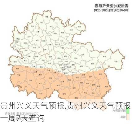 贵州兴义天气预报,贵州兴义天气预报一周7天查询