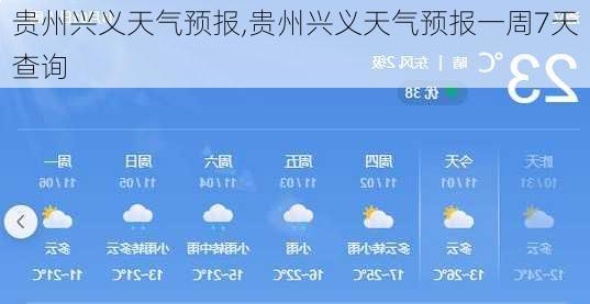 贵州兴义天气预报,贵州兴义天气预报一周7天查询