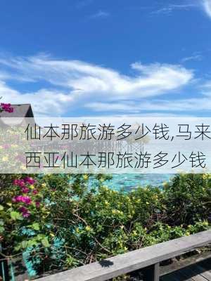 仙本那旅游多少钱,马来西亚仙本那旅游多少钱