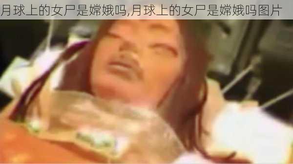 月球上的女尸是嫦娥吗,月球上的女尸是嫦娥吗图片