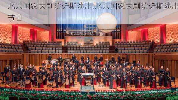 北京国家大剧院近期演出,北京国家大剧院近期演出节目